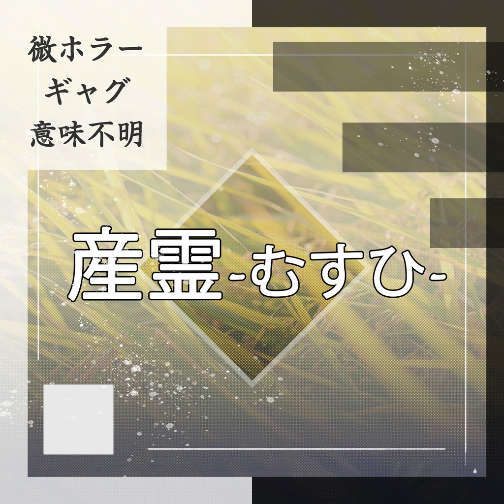 【意味不明】産霊