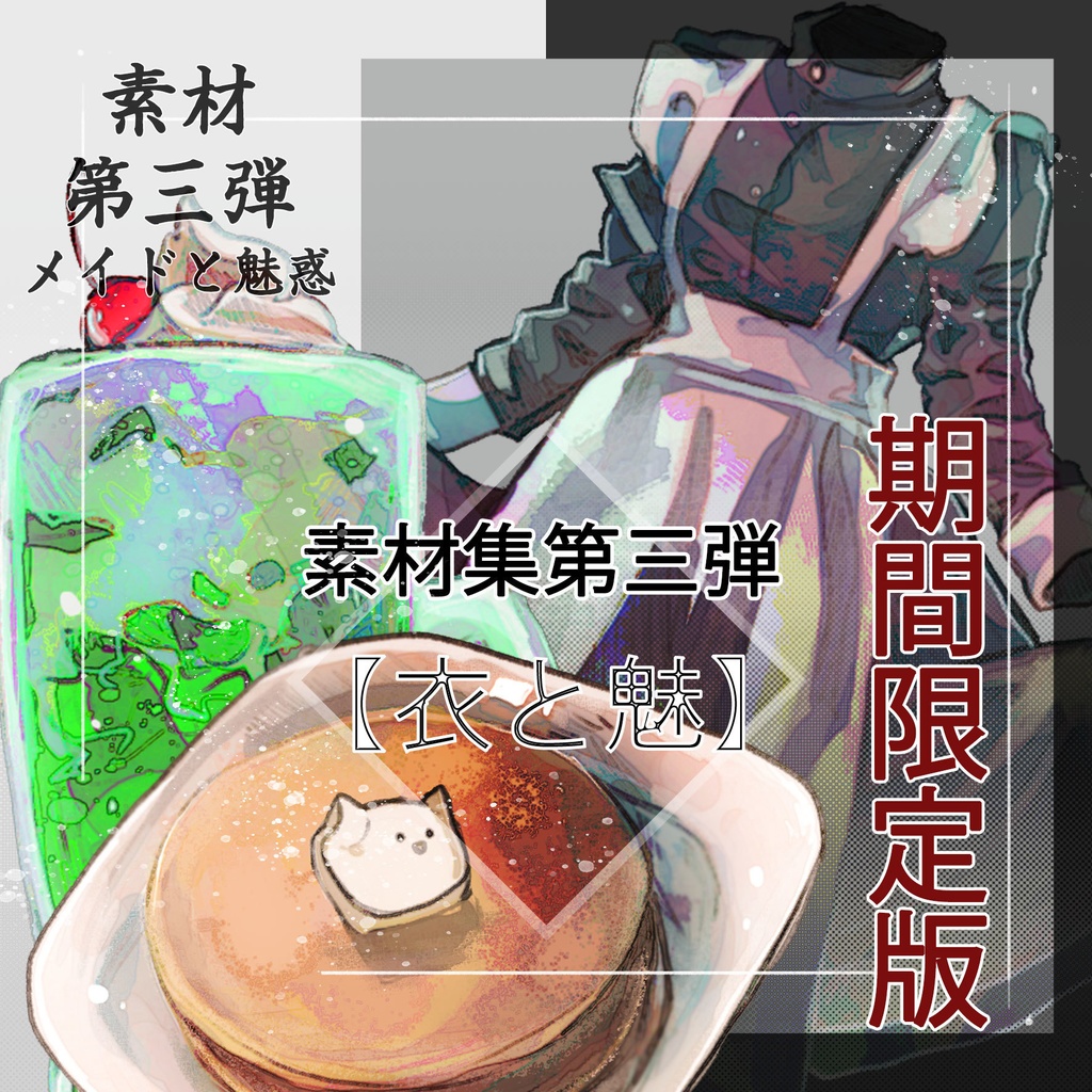 【5月1日まで無料】素材集【衣と魅】