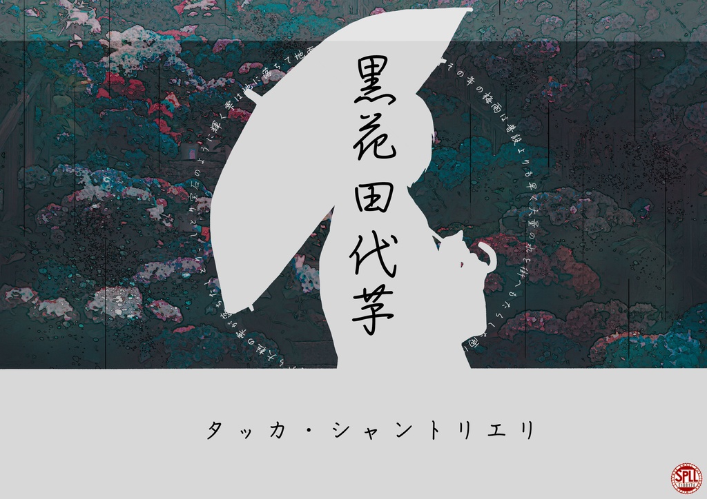 【本編無料】黒花田代芋_SPLL:E188174