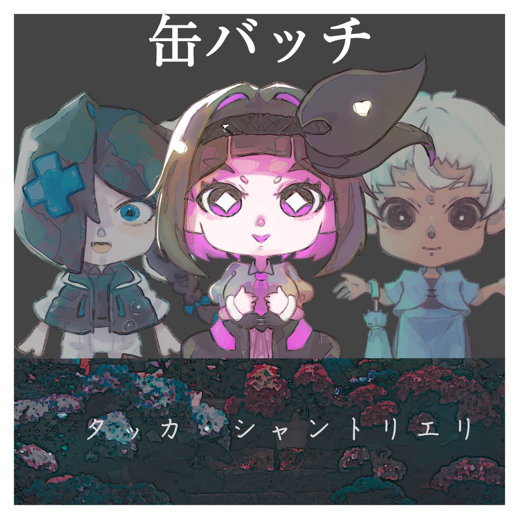 黒花田代芋-缶バッチ