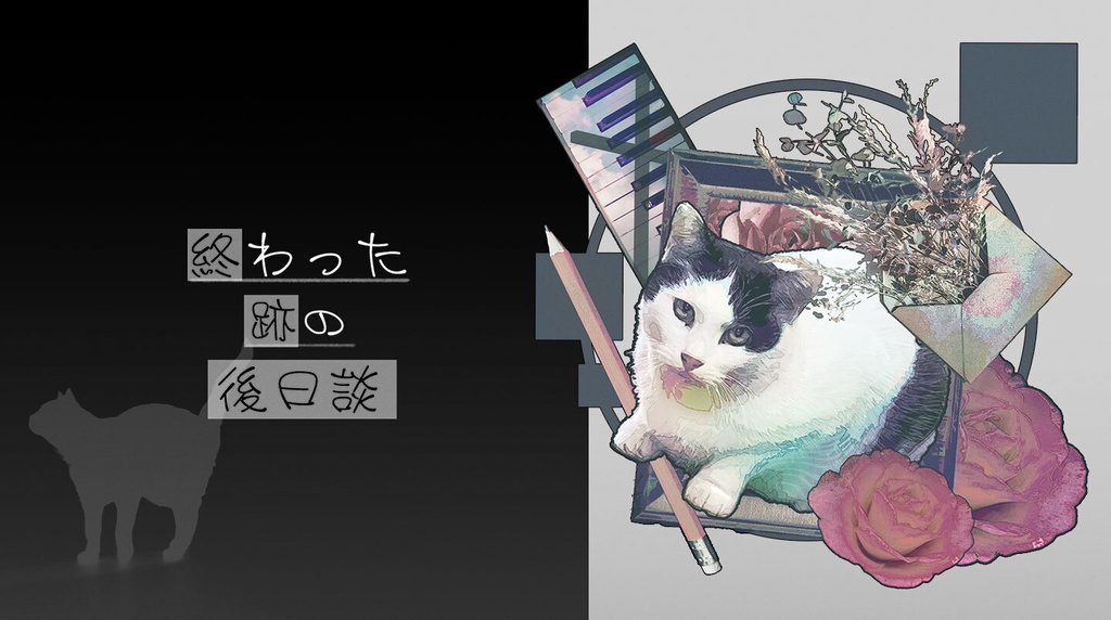 【本編無料】終わった跡の後日談_SPLL:E1884488