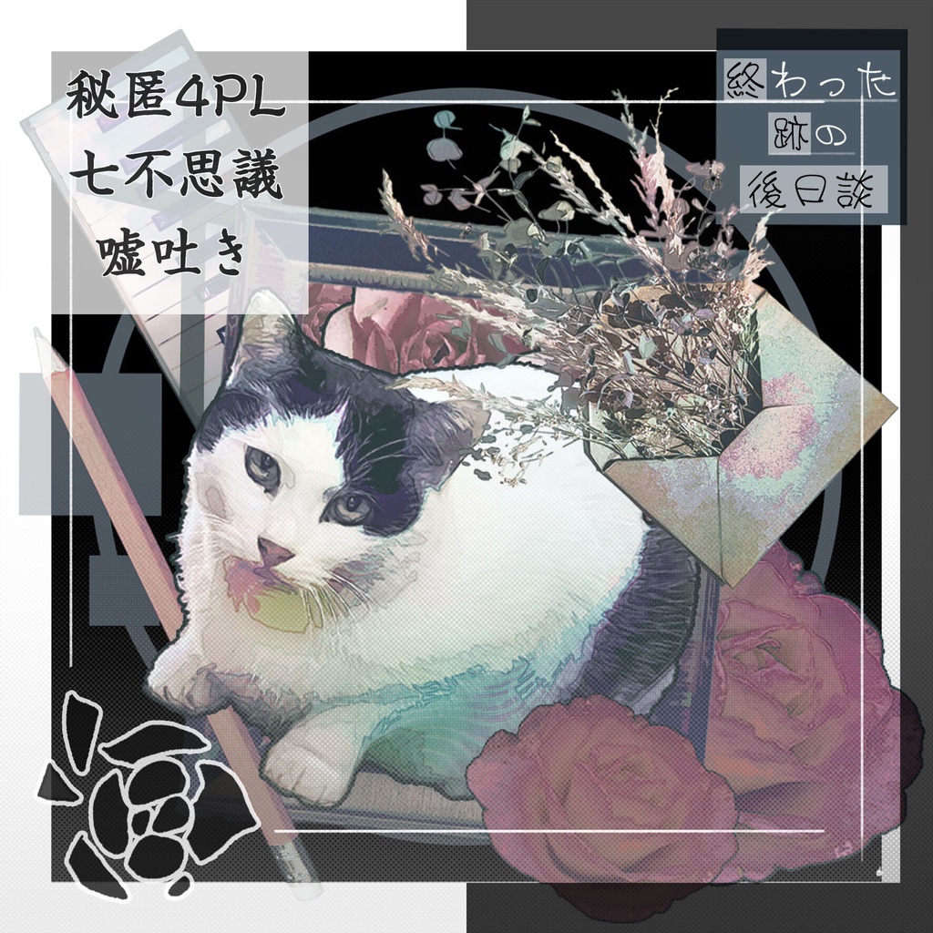 【本編無料】終わった跡の後日談_SPLL:E1884488