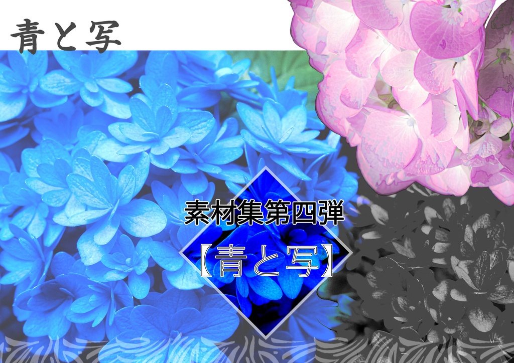 素材集【青と写】