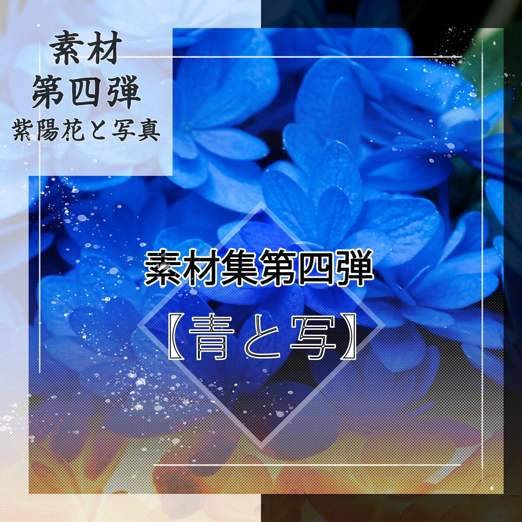 素材集【青と写】