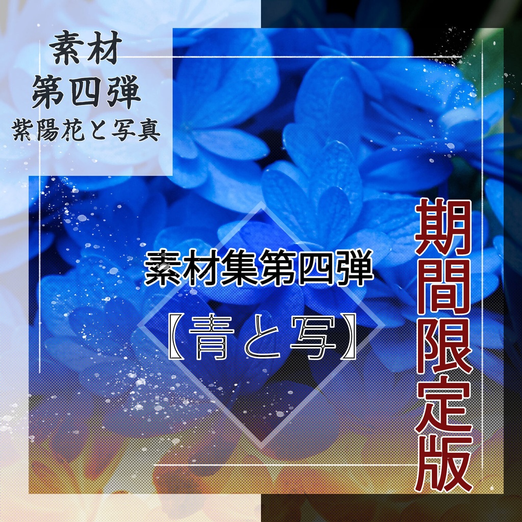 【11/15まで】素材集『青と写』【キャンペーン版】