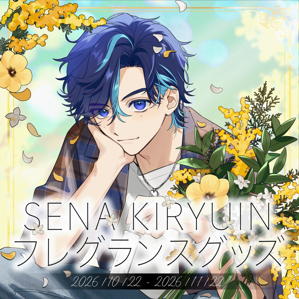 SENA KIRYUIN フレグランスグッズ