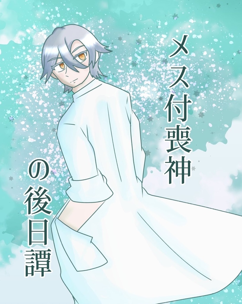 メス付喪神の後日譚