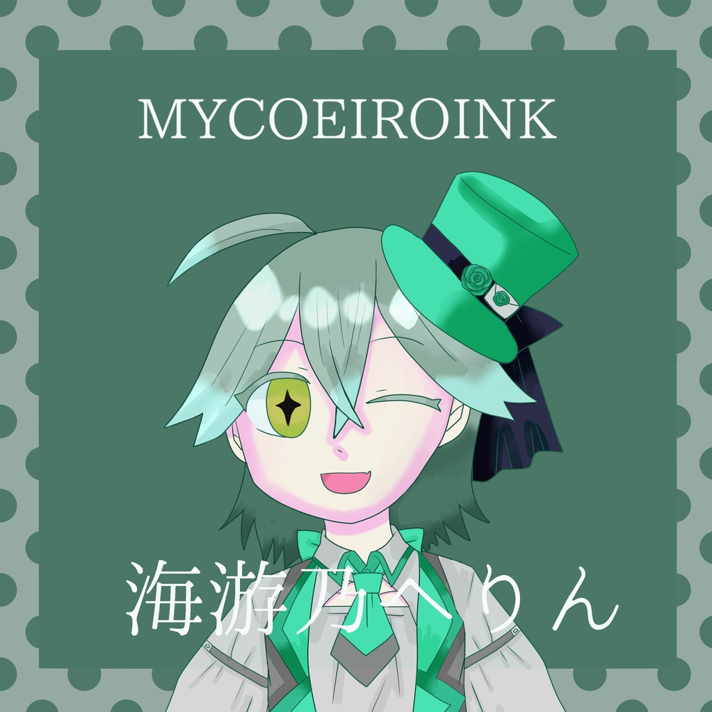 MYCOEIROINK海游乃へりん＋PSD立ち絵