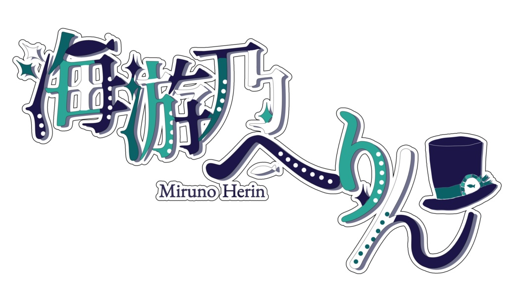 海游乃へりん連続音