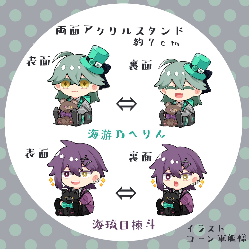 海游乃へりん、海琉目楝斗 両面アクリルスタンド