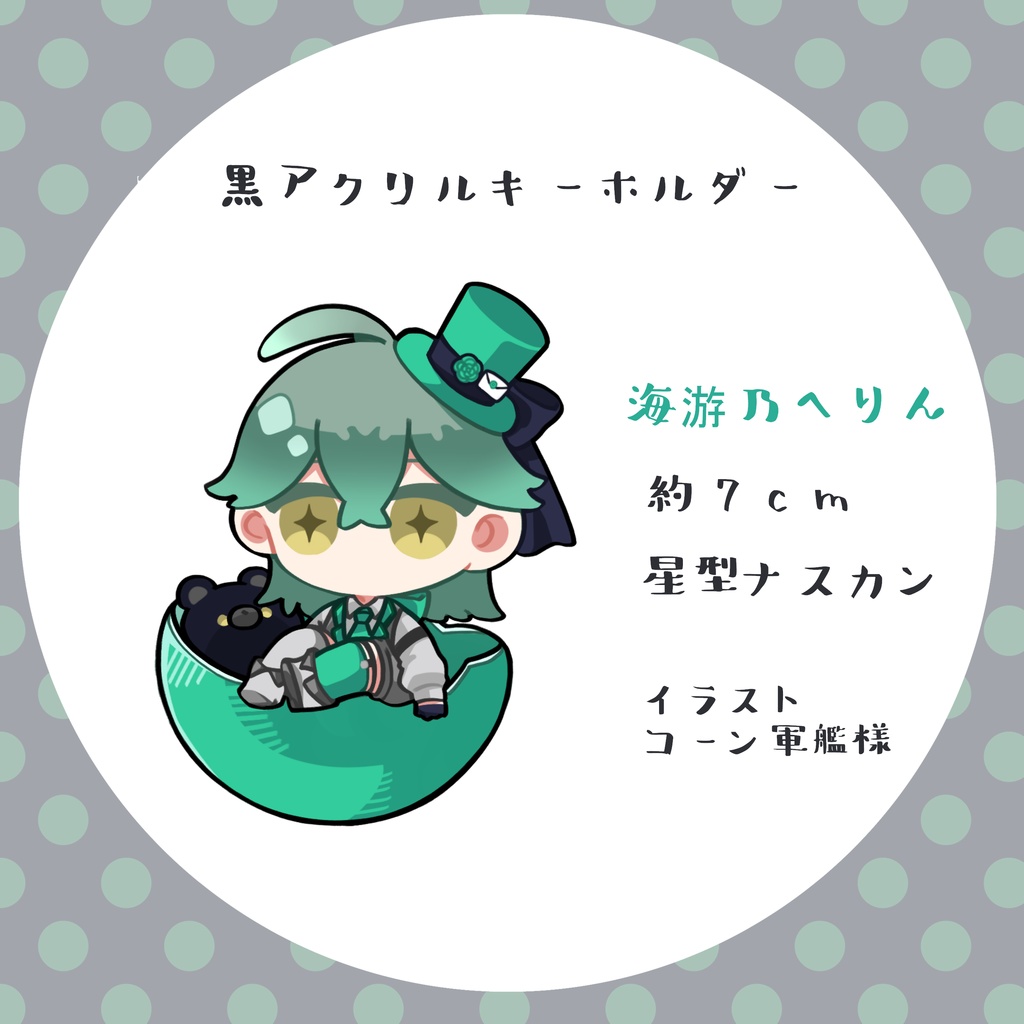 海游乃へりん黒アクリルキーホルダー