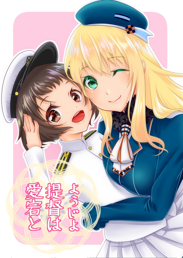 ようじょ提督は愛宕と