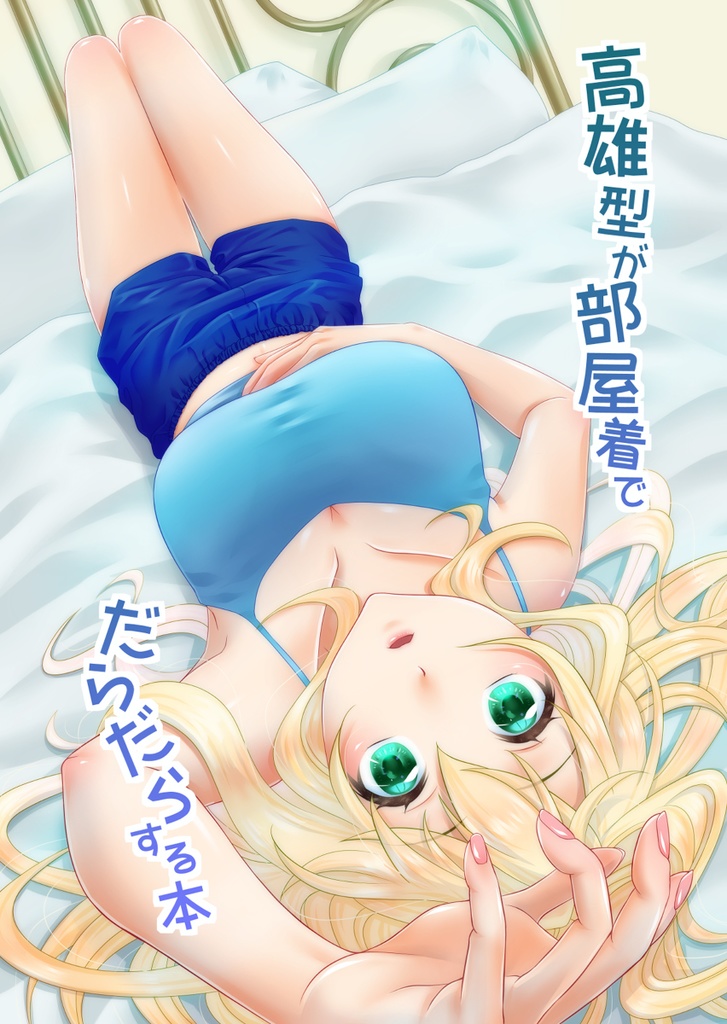 高雄型が部屋着でだらだらする本
