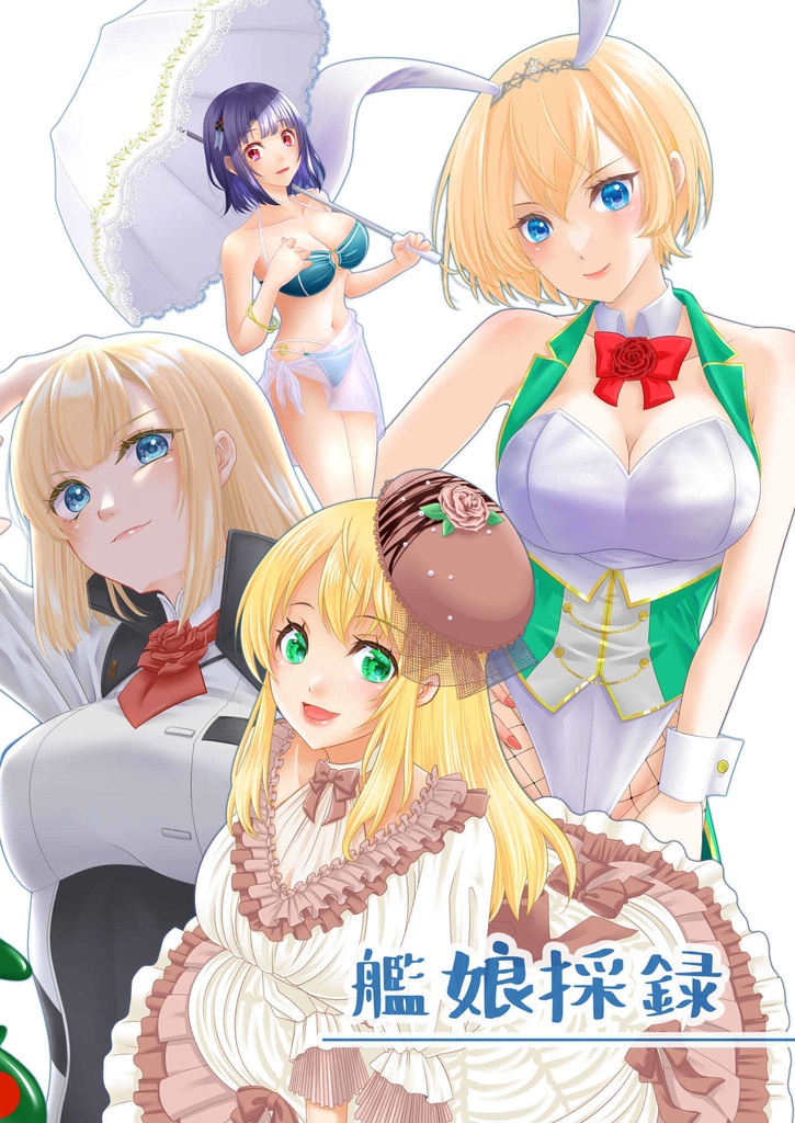 艦娘採録
