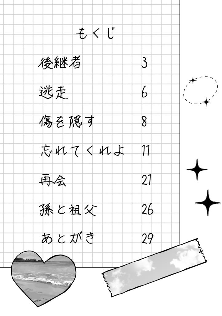 忘れてくれよ〚新刊+グッズ④〛