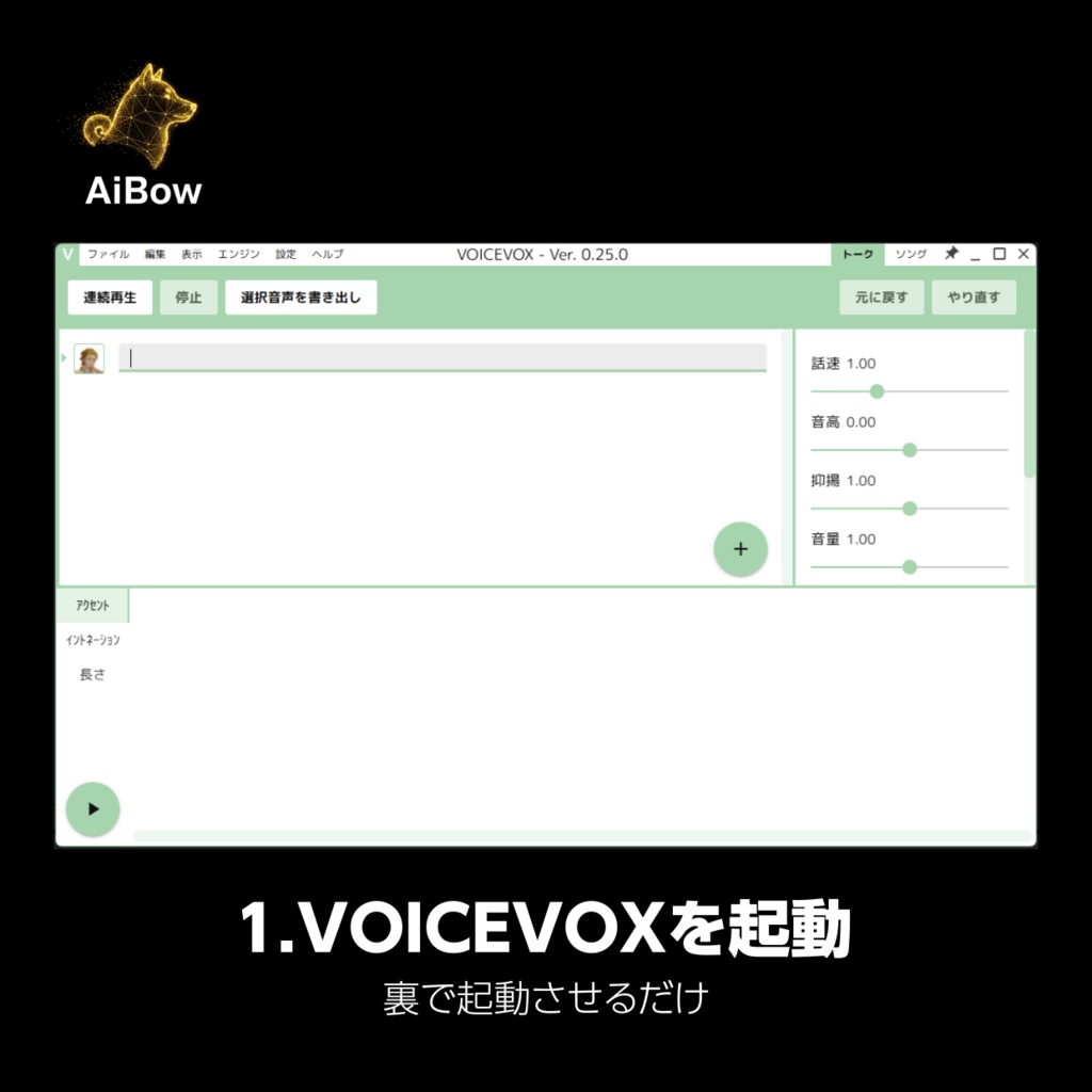【Pr/AEプラグイン】AiBow Voice - VOICEVOX連携で編集ソフトでAI音声生成