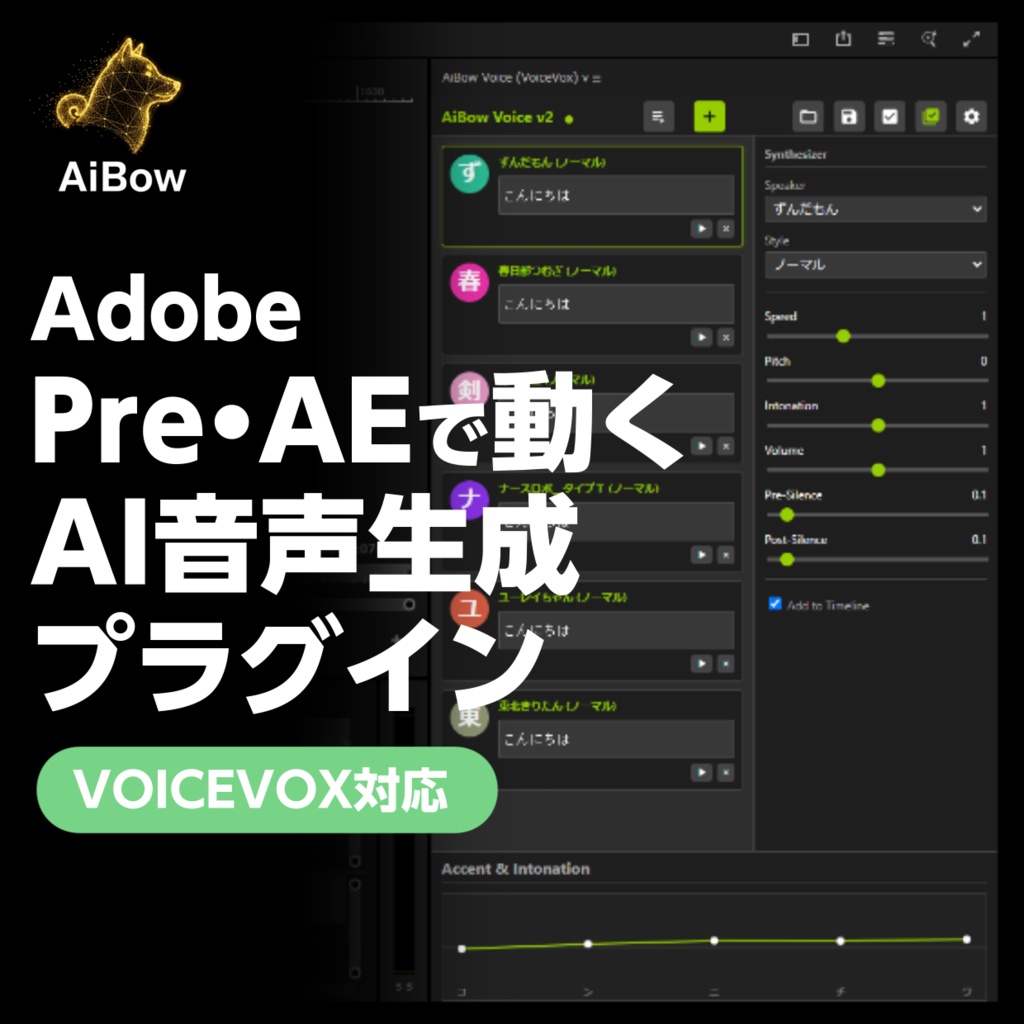 【Pr/AEプラグイン】AiBow Voice - VOICEVOX連携で編集ソフトでAI音声生成
