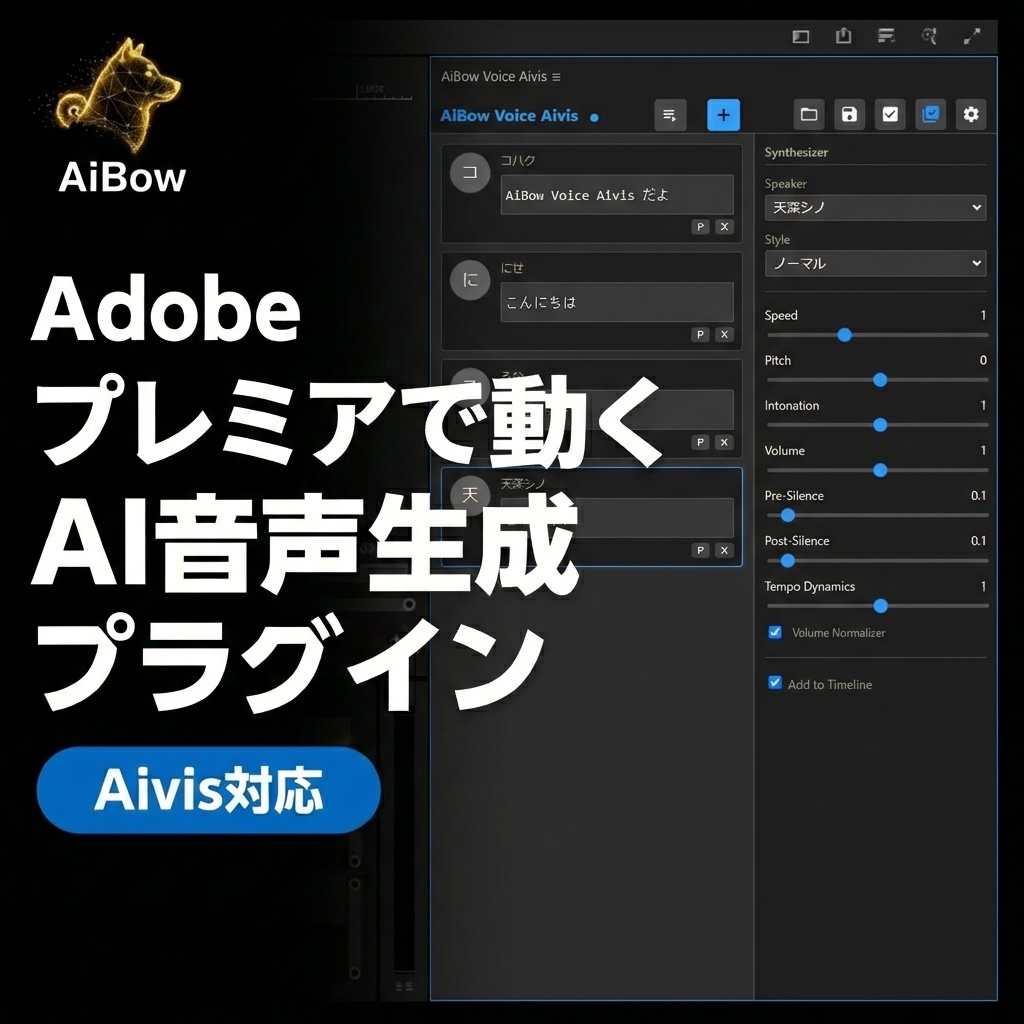 AiBow Voice Aivis for Premiere Pro 【AI音声合成プラグイン】
