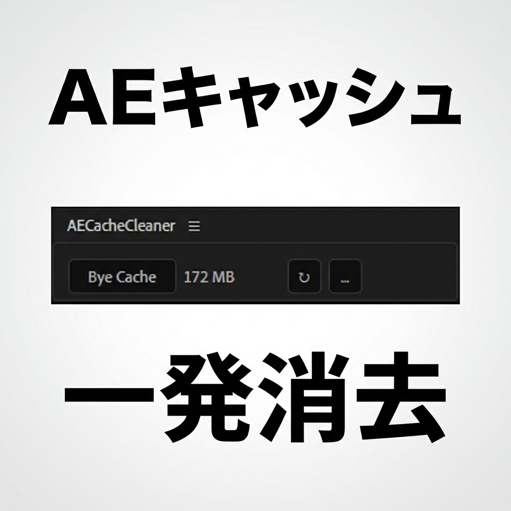 【After Effects】ワンクリックでキャッシュ全削除!軽量スクリプト「AE Cache Cleaner」【Win/Mac】