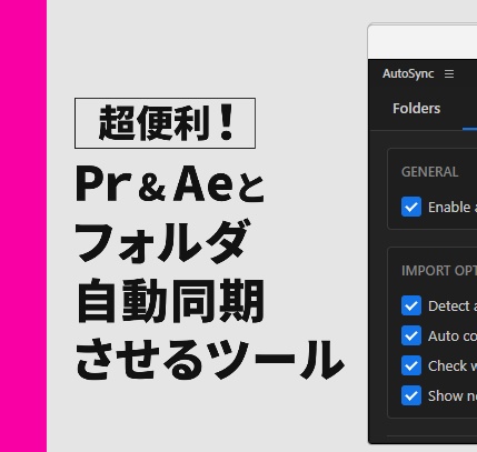 【Premiere Pro / After Effects】OSのフォルダとビンを完全自動同期ツール