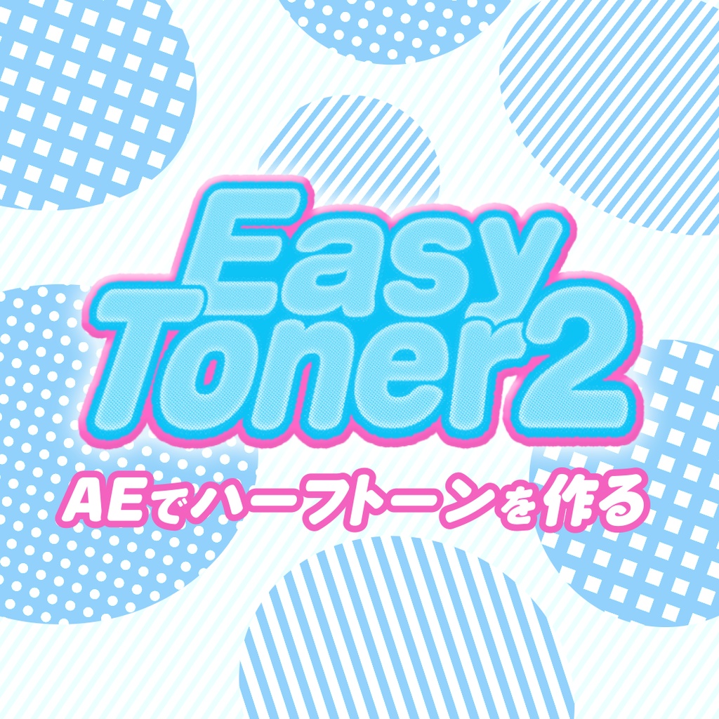 【AfterEffects】簡単にハーフトーンを作るツール「EasyToner2」