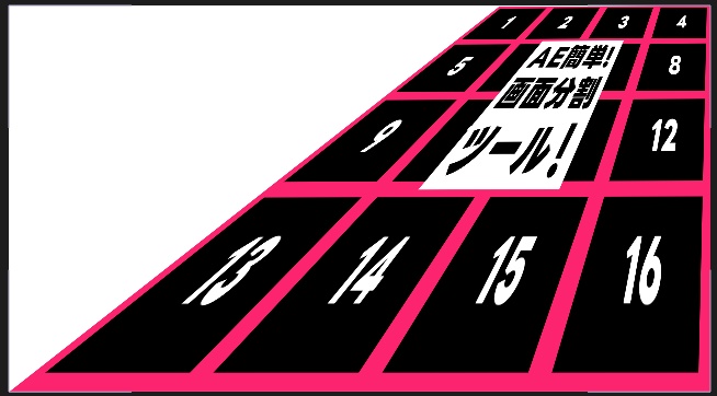 AEで分割画面を簡単に作るツール「マルチカットメイカー」