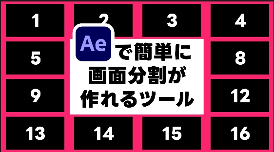 AEで分割画面を簡単に作るツール「マルチカットメイカー」