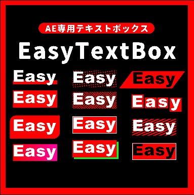 【AE専用】かんたんテキストボックス生成プラグイン EasyTextBox 