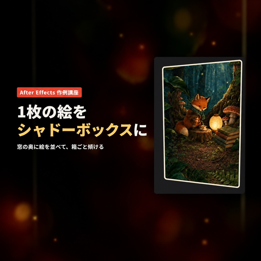 【無料】ぽけぽけ風 After Effects 画像を3D化して動かす｜シャドーボックス プロジェクト＆素材