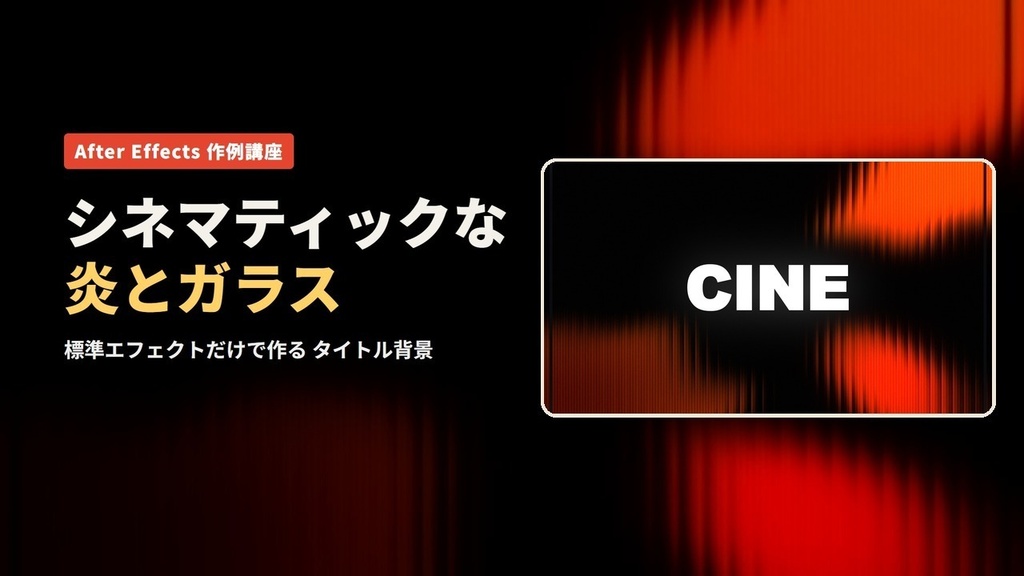 【無料】After Effects ガラスのタイトル背景|炎とガラス プロジェクトファイル