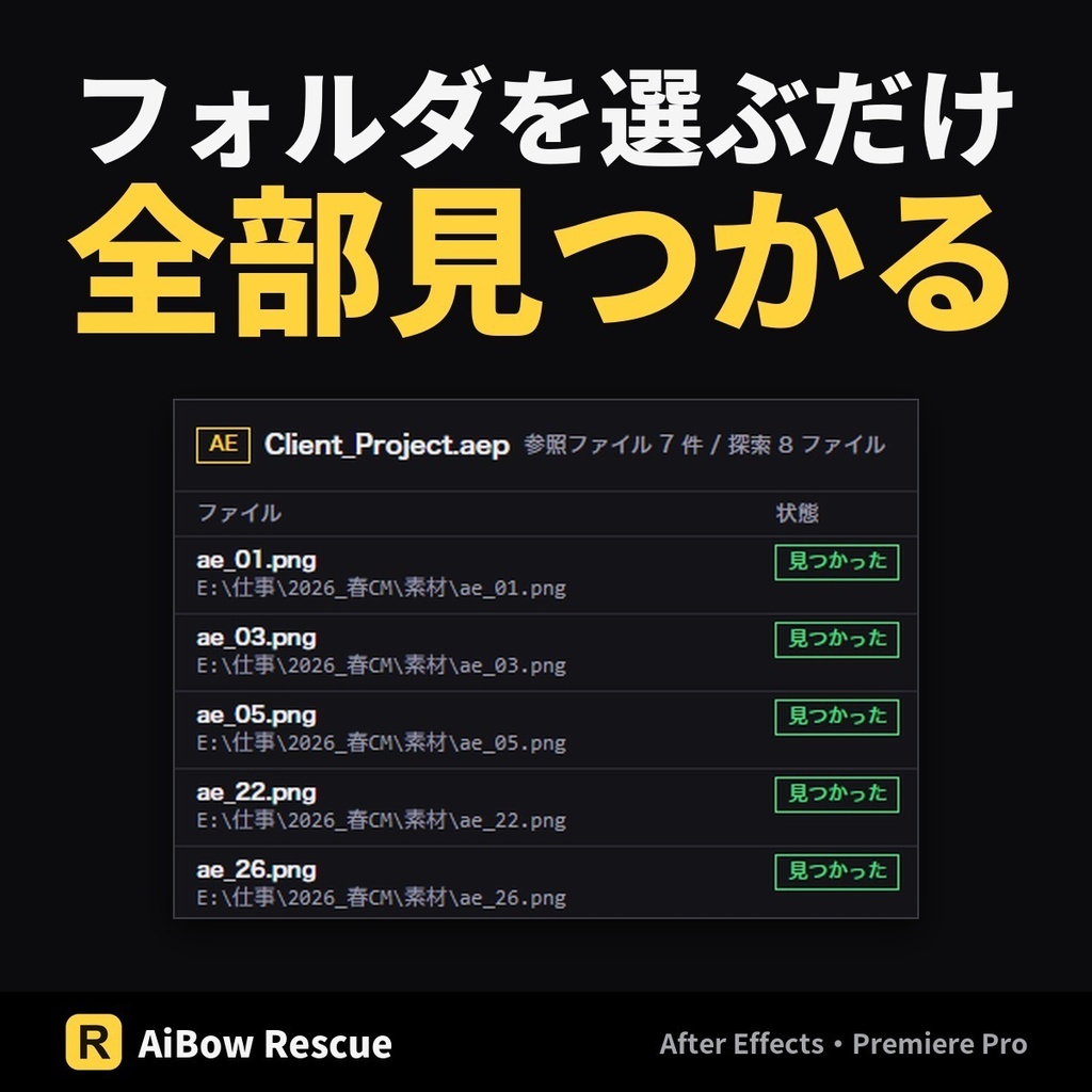 リンク切れを一括で直す【After Effects・Premiere Pro】AiBow Rescue|開かずに再リンク(Windows)