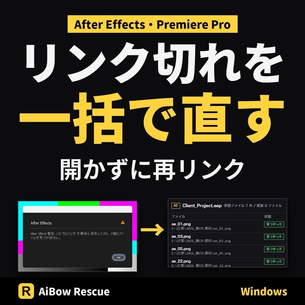 リンク切れを一括で直す【After Effects・Premiere Pro】AiBow Rescue｜開かずに再リンク（Windows）