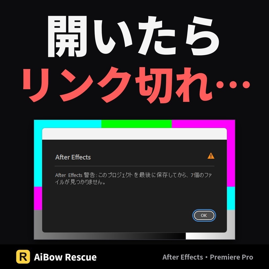 リンク切れを一括で直す【After Effects・Premiere Pro】AiBow Rescue|開かずに再リンク(Windows)