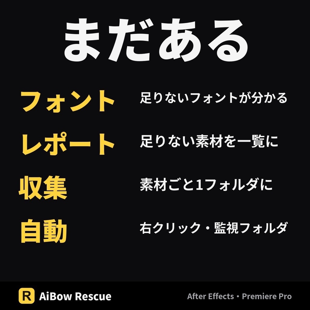 リンク切れを一括で直す【After Effects・Premiere Pro】AiBow Rescue|開かずに再リンク(Windows)
