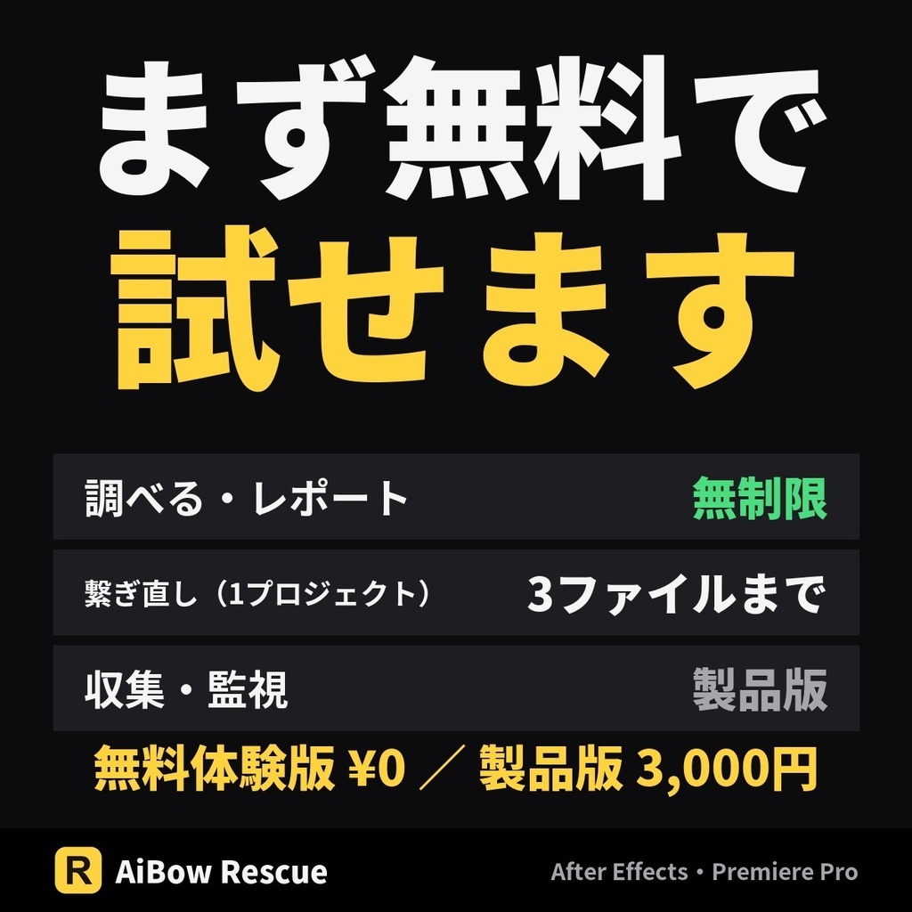 リンク切れを一括で直す【After Effects・Premiere Pro】AiBow Rescue|開かずに再リンク(Windows)