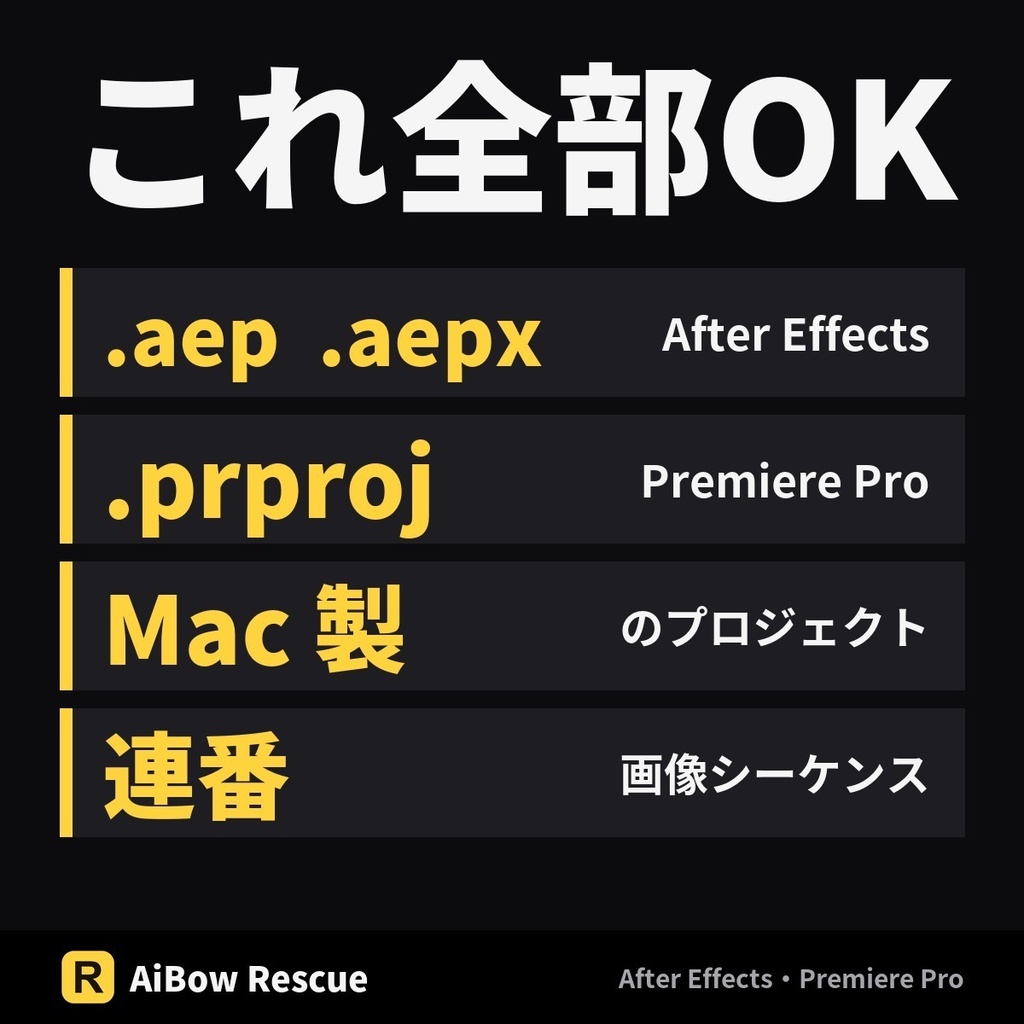 【無料体験版】リンク切れを一括で直す【After Effects・Premiere Pro】AiBow Rescue(Windows)