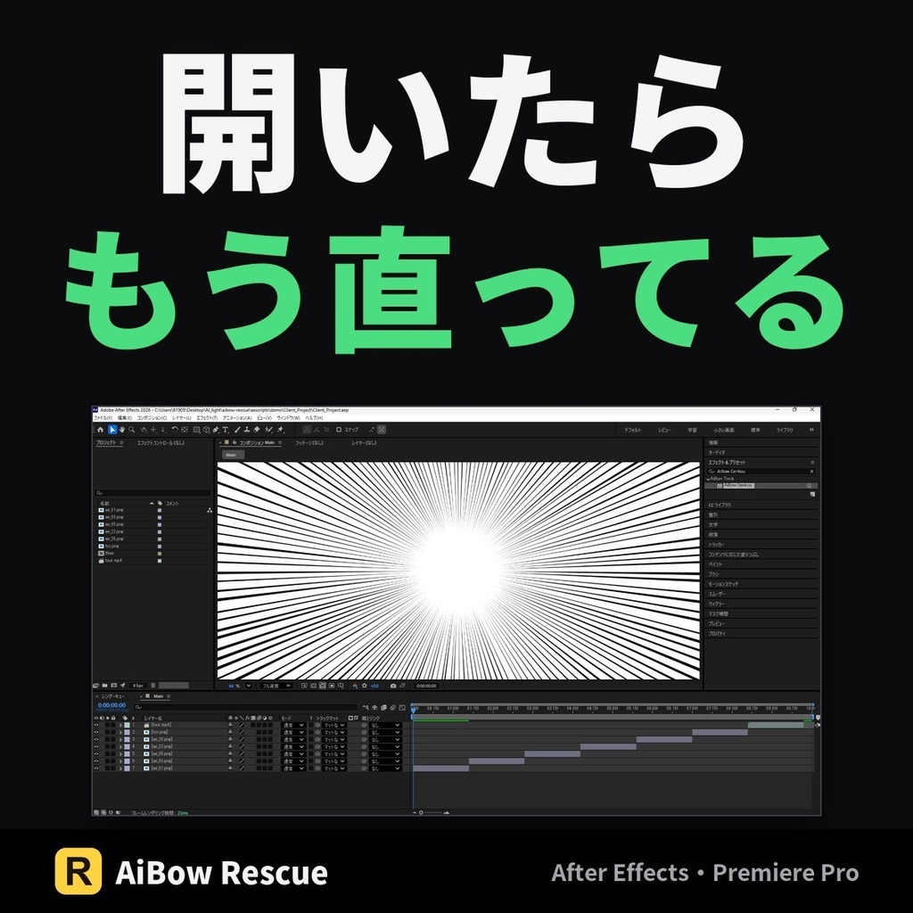 【無料体験版】リンク切れを一括で直す【After Effects・Premiere Pro】AiBow Rescue(Windows)
