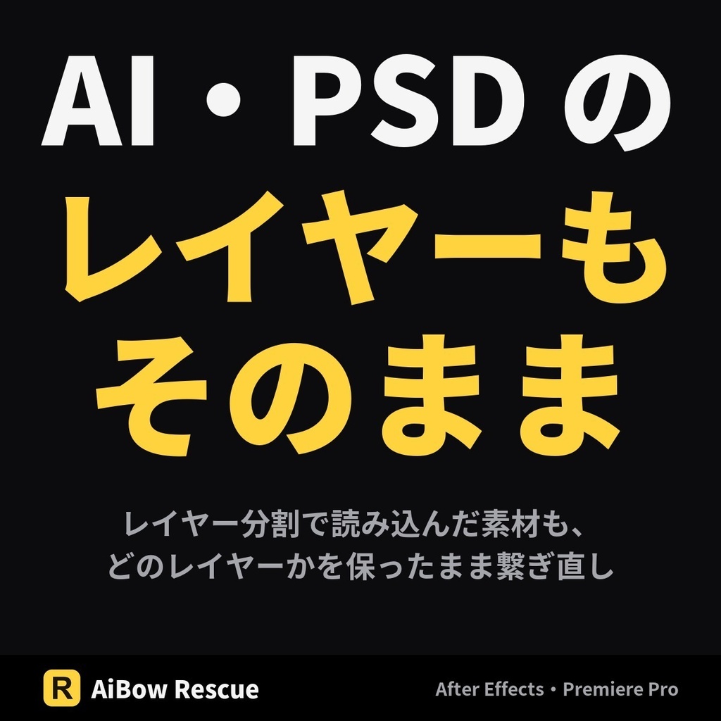 【無料体験版】リンク切れを一括で直す【After Effects・Premiere Pro】AiBow Rescue(Windows)