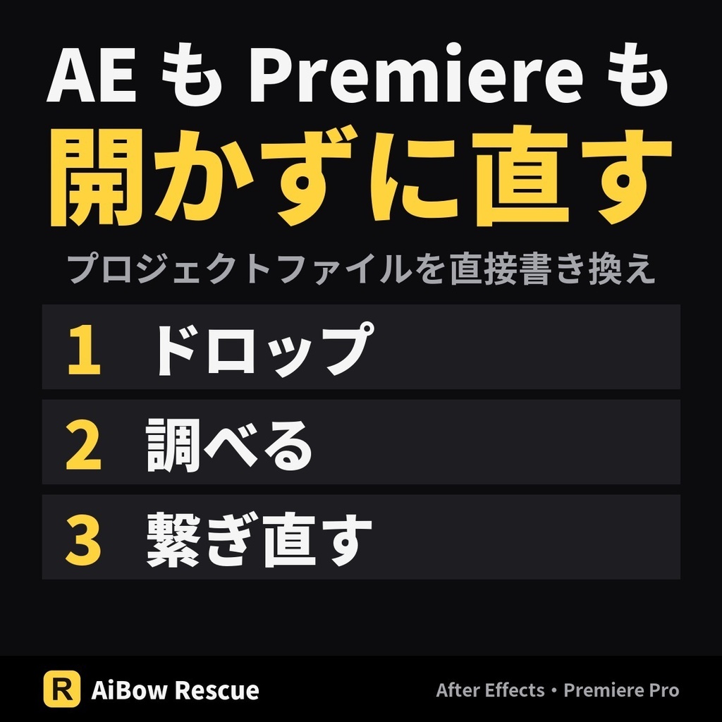 【無料体験版】リンク切れを一括で直す【After Effects・Premiere Pro】AiBow Rescue(Windows)