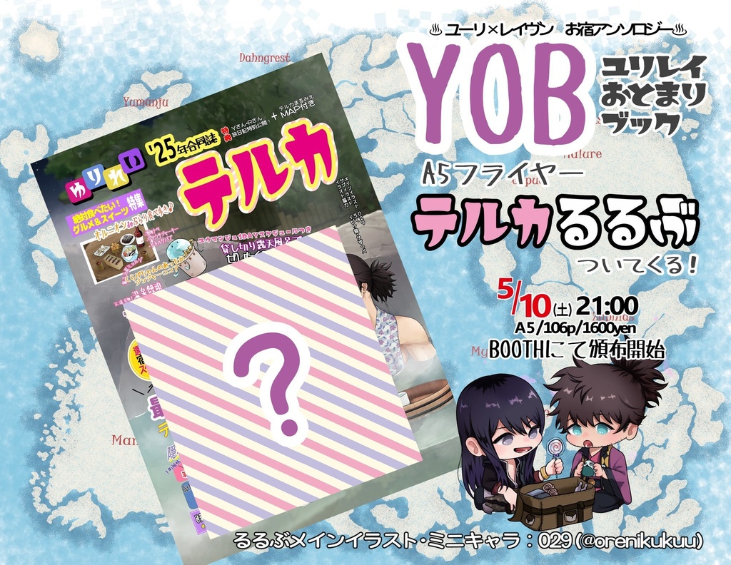 YOB(ユリレイお泊りBOOK)