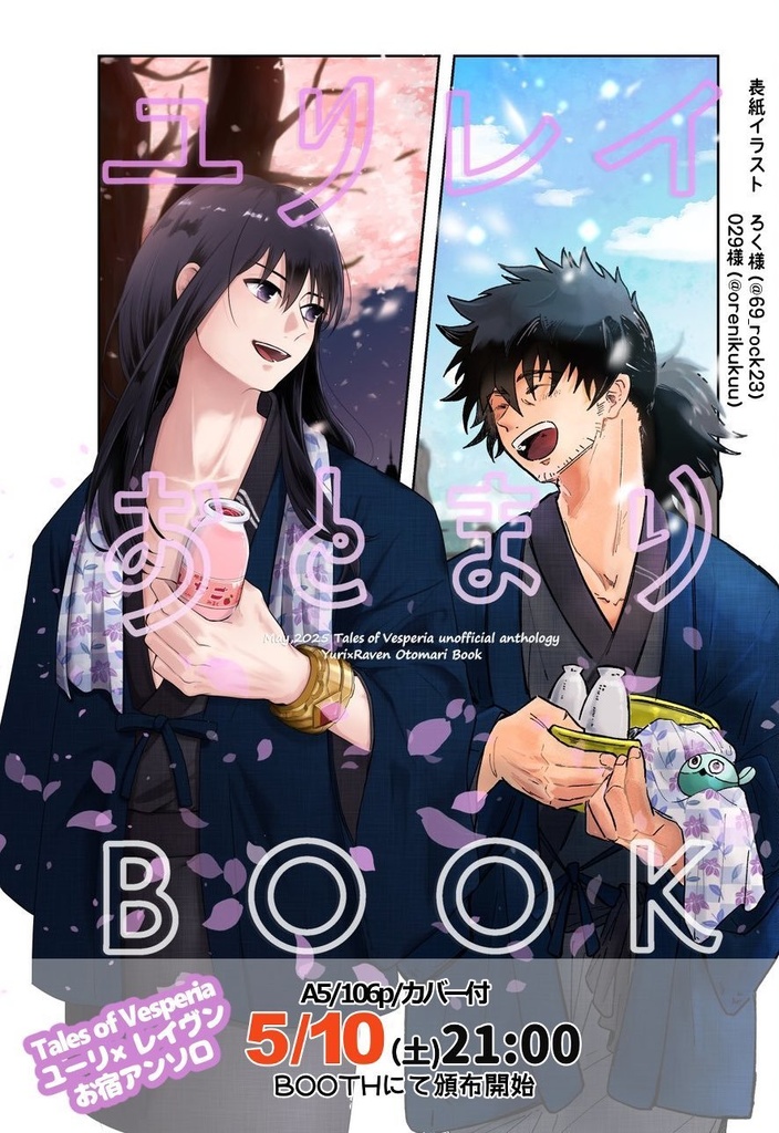 YOB(ユリレイお泊りBOOK)