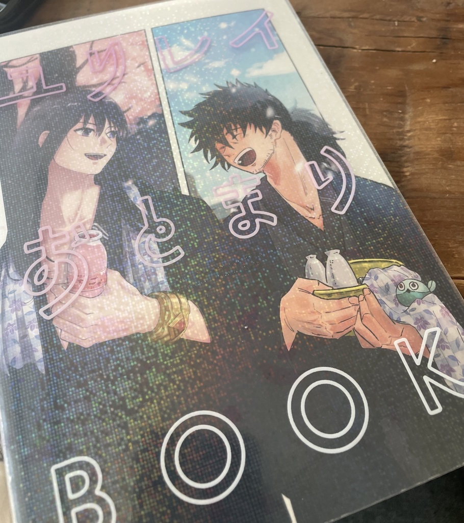 YOB(ユリレイお泊りBOOK)