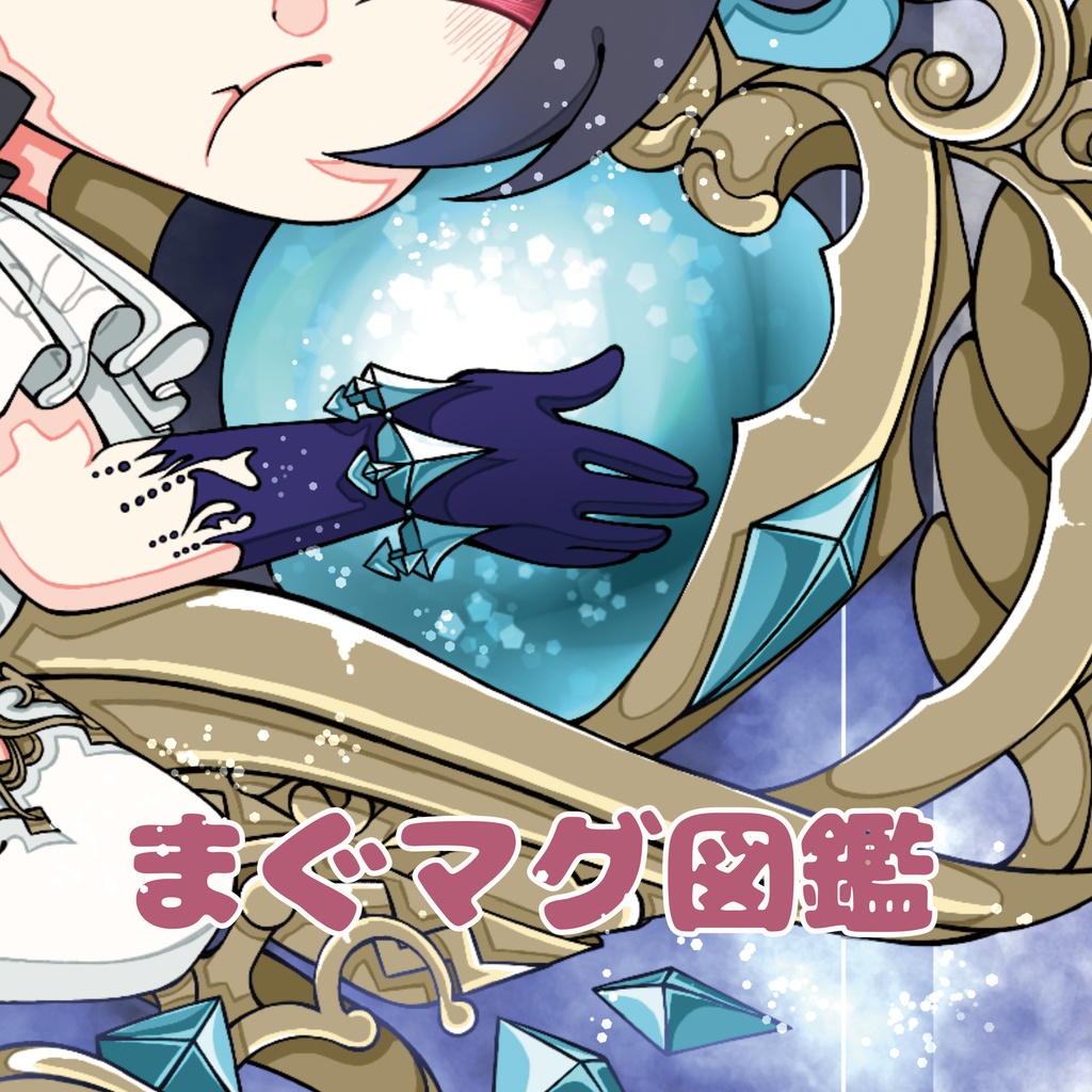 イラスト集　まぐマグ図鑑