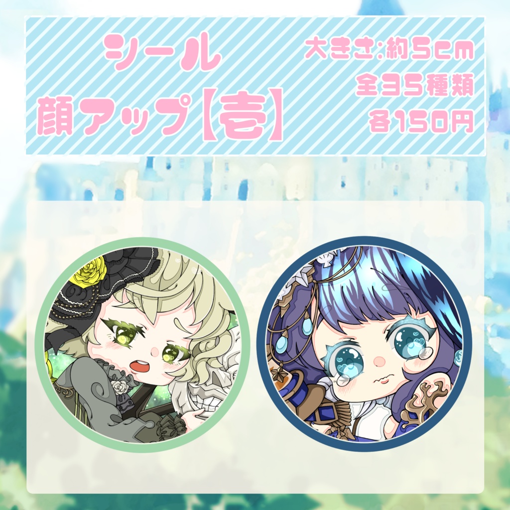 シール　顔アップ【壱】全17種