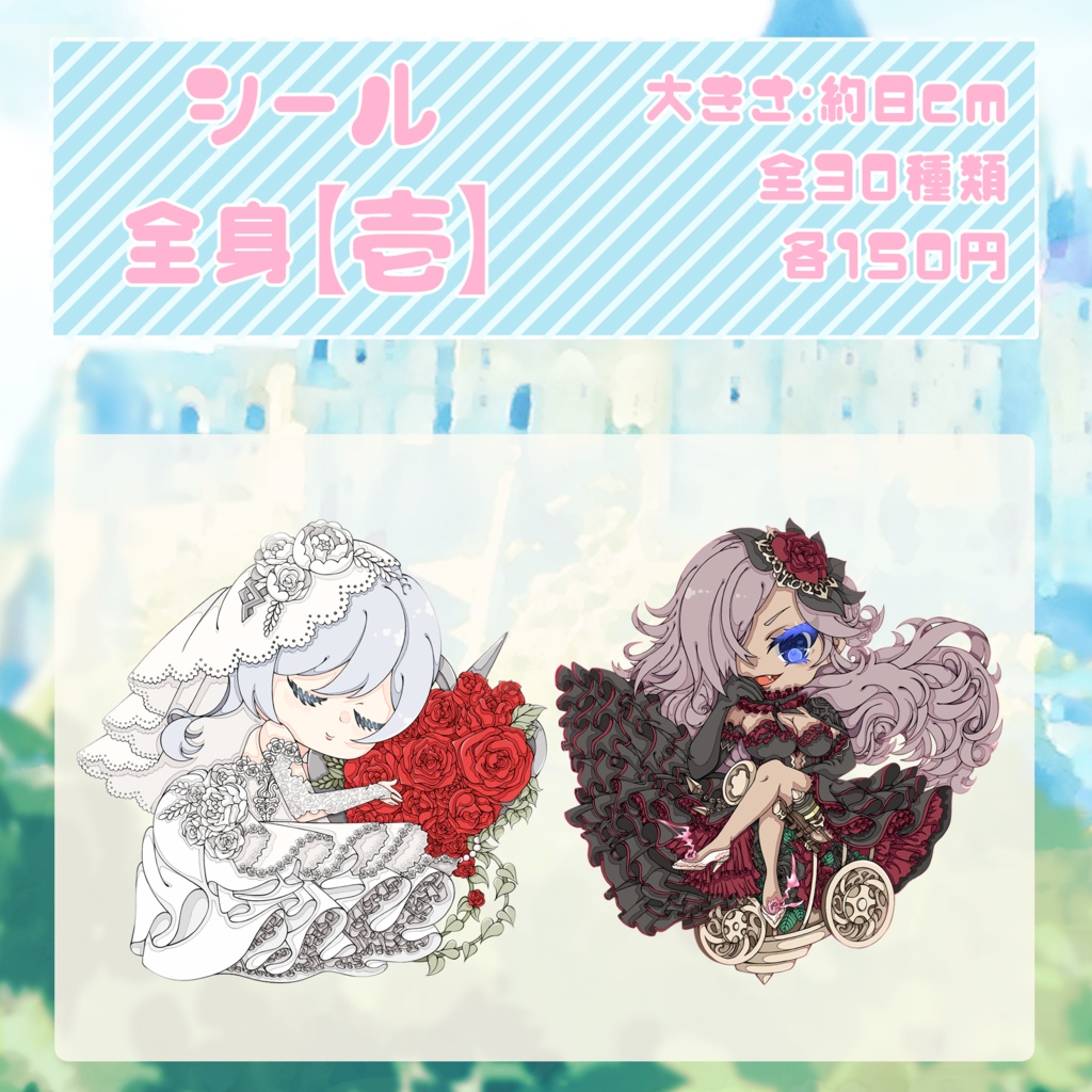 シール 全身【壱】全16種