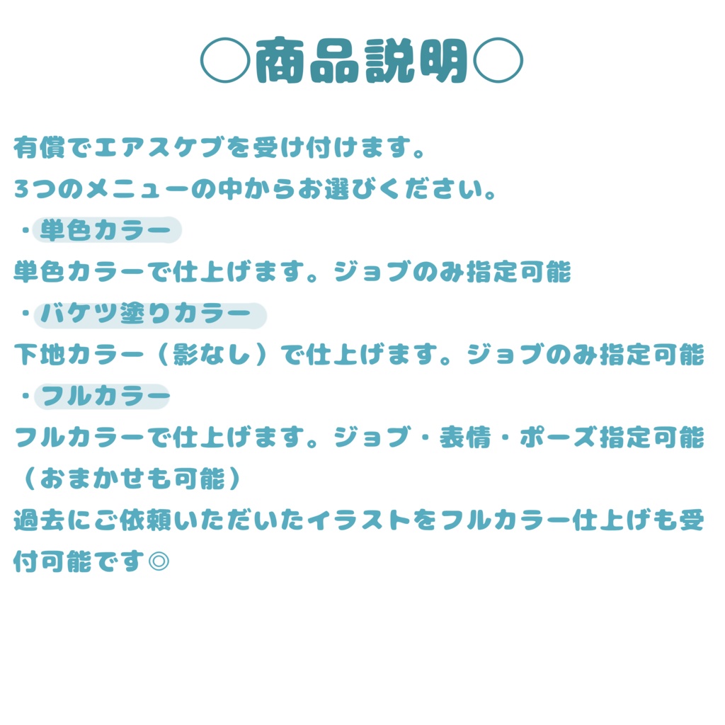 有償エアスケブ