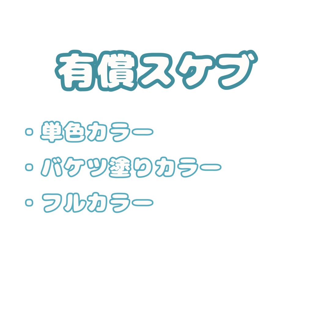 有償エアスケブ
