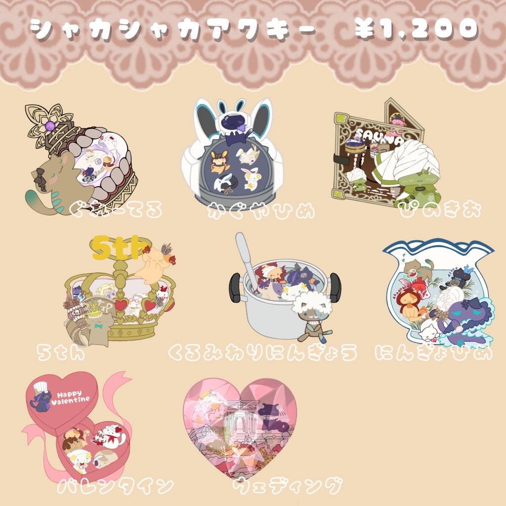 過去作！シャカシャカアクキー　全8種