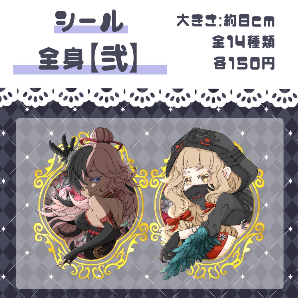 シール全身【弐】全14種
