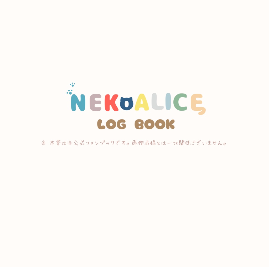 【NEKoALICEログ本】NEKoALICE PIC LOG BOOK